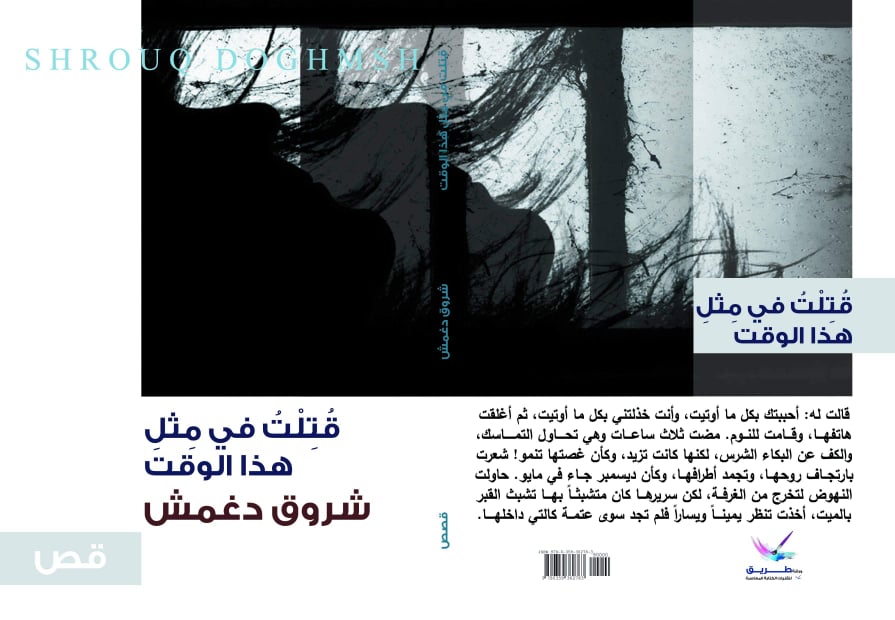 Shurooq-Doghmosh-book-cover-Gaza